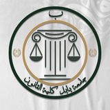 Telegram profile photo for جامعة بابل - كلية القانون ⚖️