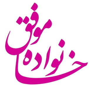 Telegram profile photo for خــانــواده مــوفــق