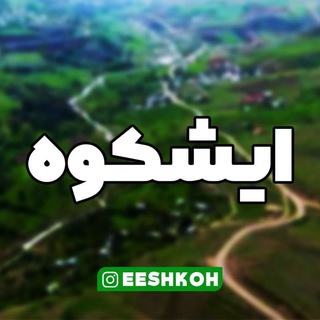 Telegram profile photo for زیرِآٰسِمٰانِایشِکوه🌷