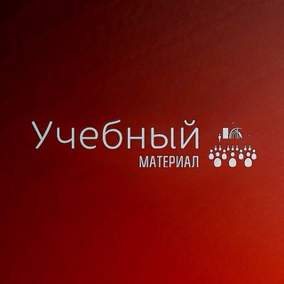 Telegram profile photo for Учебный материал 6 курс ХІ семестр