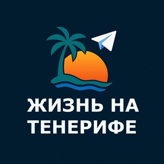Telegram profile photo for Жизнь на Тенерифе