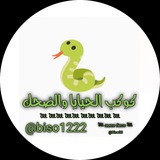 Telegram profile photo for كوكب الحيايا والضحك 🐍😂♥