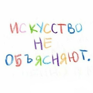 Telegram profile photo for «Искусство не объясняют»