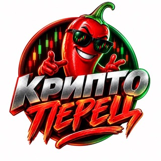 Telegram profile photo for Крипто Перец 🌶 | Трейдинг