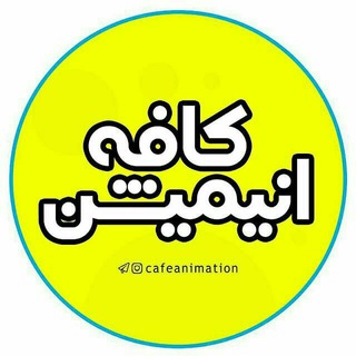 Telegram profile photo for Cafe Animation | کافه انیمیشن