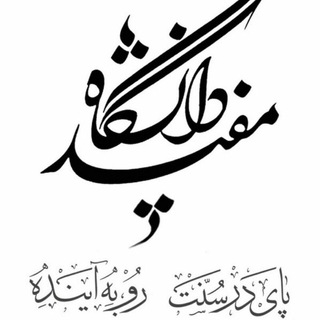 Telegram profile photo for کانال گروه عمومی دانشگاه مفید
