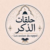 Telegram profile photo for حلقات الذكر - Les assises du rappel