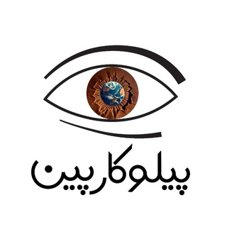 Telegram profile photo for پیلوکارپین👁
