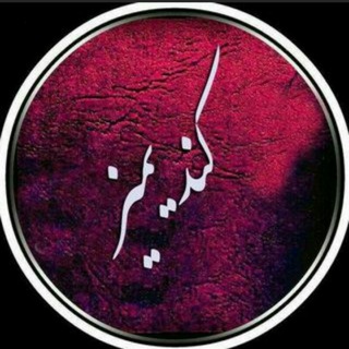 Telegram profile photo for کانال رسمی روستای یونجالو(ویلکیج.نمین )