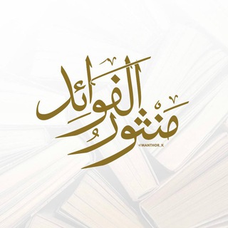 Telegram profile photo for منثور الفوائد