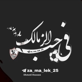 Telegram profile photo for في حب الزمالك .♡︎