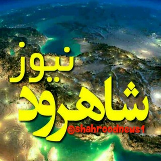 Telegram profile photo for شاهوار نیوز SHAHROOD NEWS