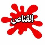Telegram profile photo for القنّاص 3