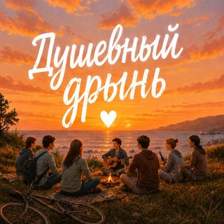 Telegram group profile photo for Душевный Дрынь 💛