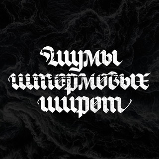 Telegram profile photo for Шумы Штормовых Широт