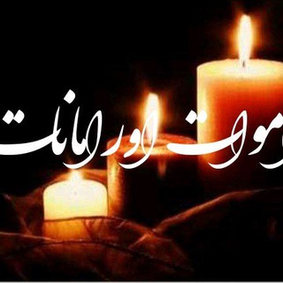 Telegram profile photo for کانال اموات اورامانات