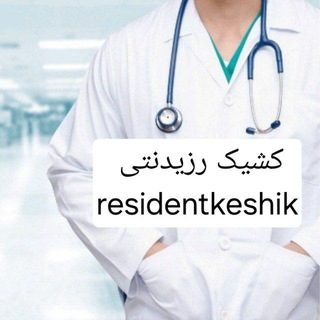 Telegram profile photo for کشیک رزیدنتی