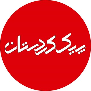 Telegram profile photo for پیک کردستان