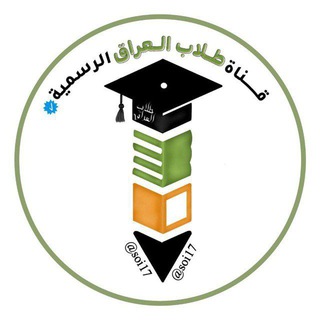 Telegram profile photo for قناه الطلاب العراق الرسمية