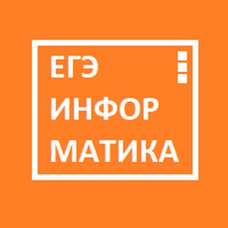 Telegram profile photo for ЕГЭ Информатика от препода и студента Бауманки
