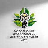 Telegram profile photo for Молодежный экологический интеллектуальный клуб