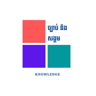 Telegram profile photo for ច្បាប់ និងសង្គម Law & Social
