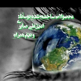 Telegram profile photo for کانال محصولات آقای امیرعلی صابری وتیم همراه