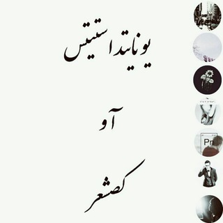 Telegram profile photo for یونایتد استیتس آو کصشر