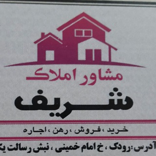 Telegram profile photo for مشاوراملاک شریف