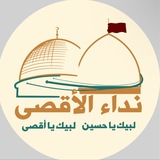 Telegram profile photo for نداء الأقصی