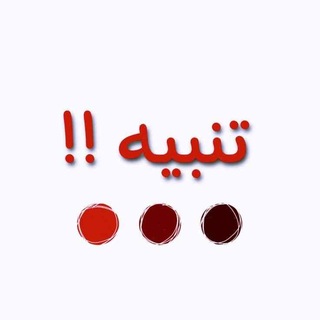 Telegram profile photo for تنبيه عن الدين