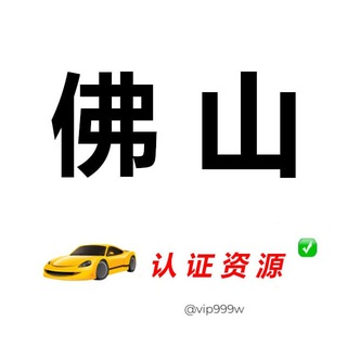 Telegram profile photo for 佛山【认证资源榜】