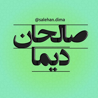 Telegram profile photo for صالحان_دیما