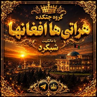 Telegram profile photo for گروه چتکده هراتی ها افغانها