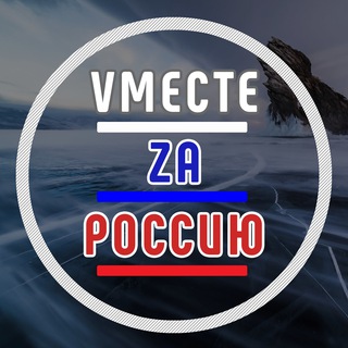Telegram profile photo for Vместе Zа Россию🇷🇺