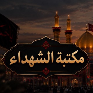 Telegram profile photo for مكتبة الشهداء
