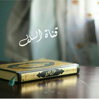 Telegram profile photo for الفقه السلفي