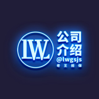Telegram profile photo for 【老王担保】公司介绍