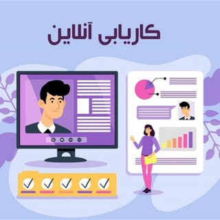 Telegram profile photo for کاریابی |کار اینترنتی