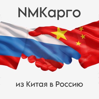 Telegram profile photo for NMКарго из Китая в Россию