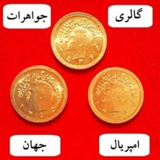 Telegram profile photo for گالری جواهرات امپریال جهان 💎