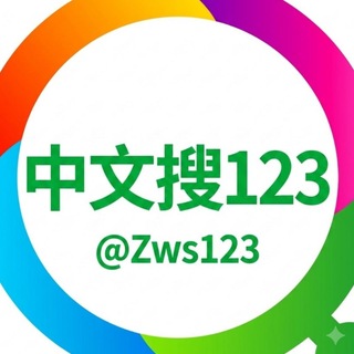 Telegram profile photo for Zws123官方🔍中文搜123 中文频道🇨🇳