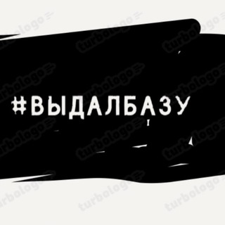 Telegram profile photo for #выдалбазу