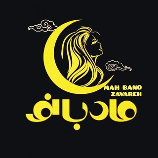 Telegram profile photo for پوشاک زنانه ماه بانو💛زواره💛