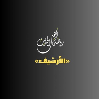 Telegram profile photo for أرشيفُ قناةِ روضة أهلِ الحديثِ.