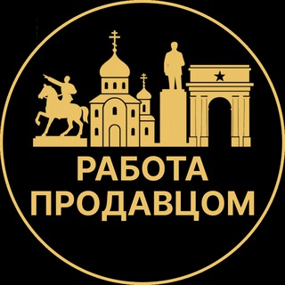 Telegram profile photo for Работа продавцом | Луганск