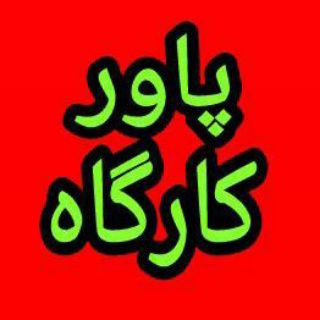 Telegram profile photo for ▂▃▅ پاورِ کارگاه ▅▃▂
