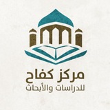 Telegram profile photo for مركز كفاح للدراسات و الأبحاث