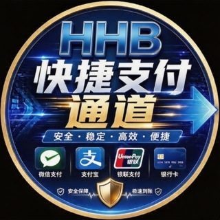 Telegram profile photo for HHB快捷支付#供需频道