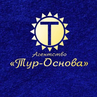 Telegram profile photo for «ТУР-ОСНОВА»: новости и акции